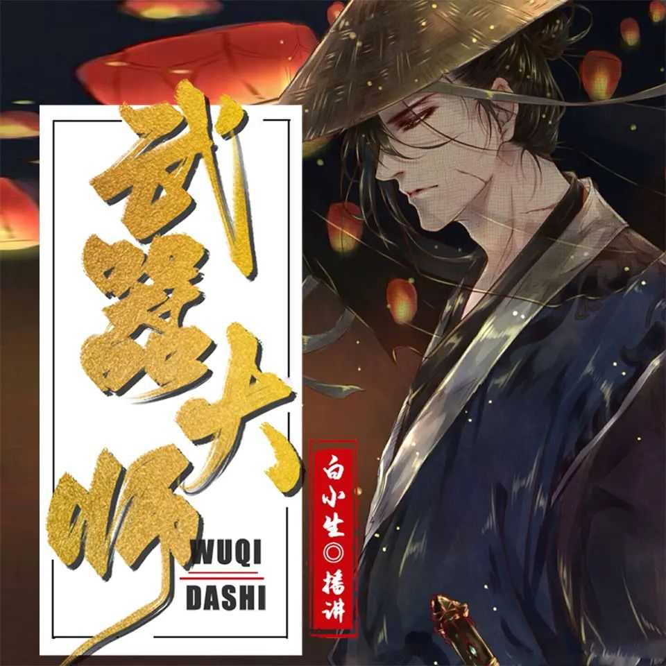 《武器大师》著：独悠 播：白小生 2260集完【MP3】 [8.94G]