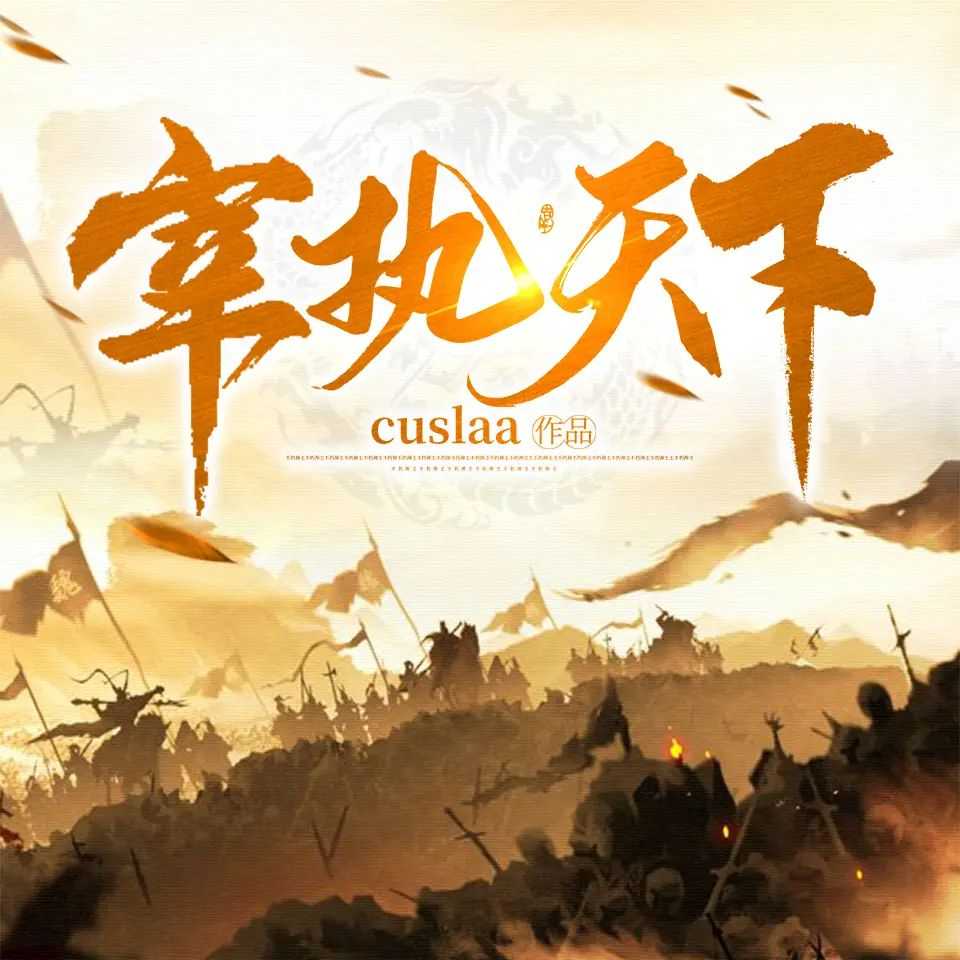 有声小说《宰执天下》著：Cuslaa 播：余阳 1662集完【M4A】 [10.9G]