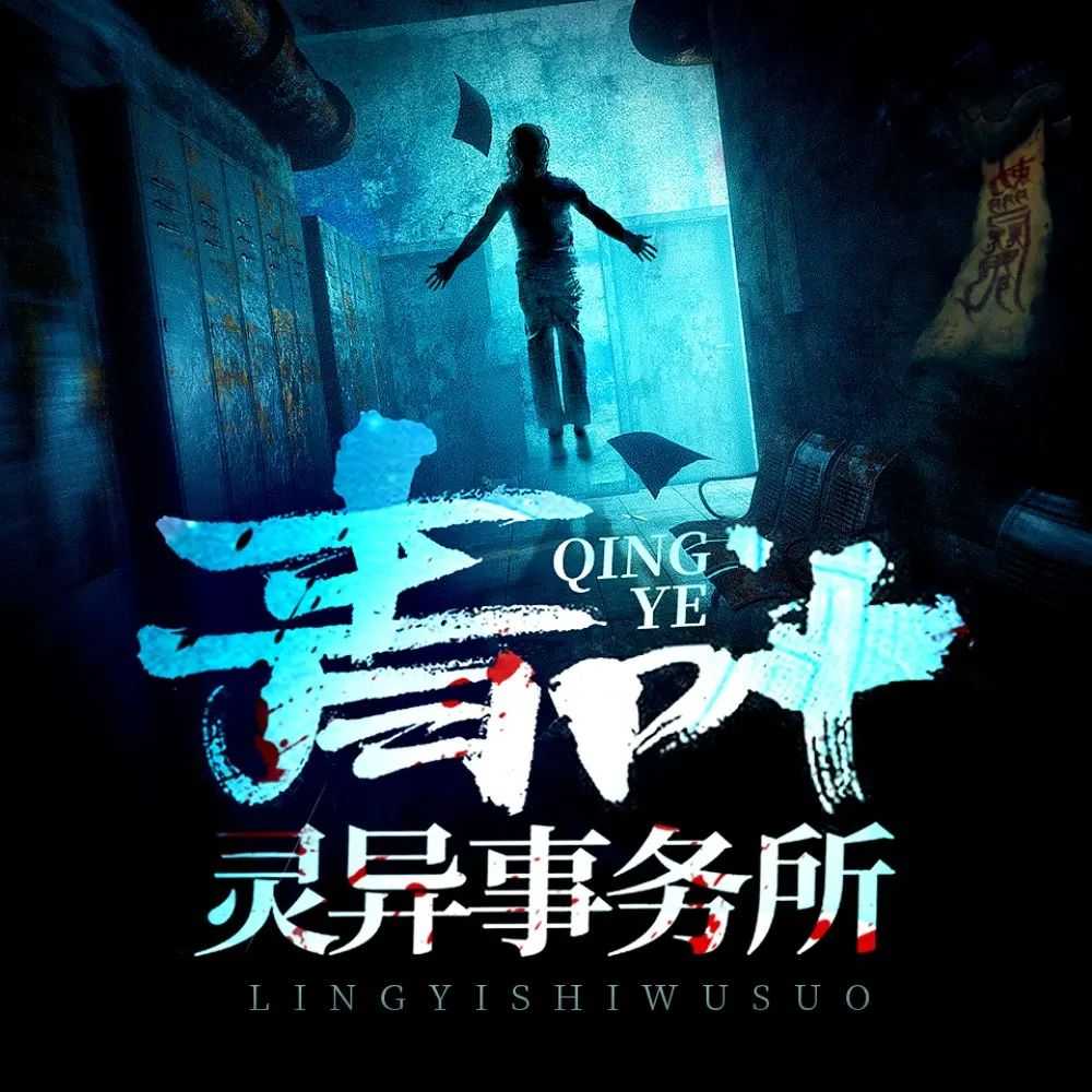 《青叶灵异事务所》著：库奇奇 播：北冥有声 1568集完【MP3】 [8.95G]