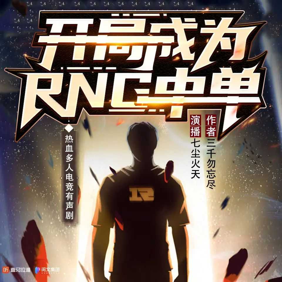 《开局成为RNG中单》主播：七尘火天 560集完【MP3】 [2.64G]