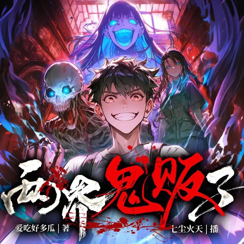 多人有声剧《两界鬼贩子》主播：七尘火天 1280集完【M4A】 [3.38G]