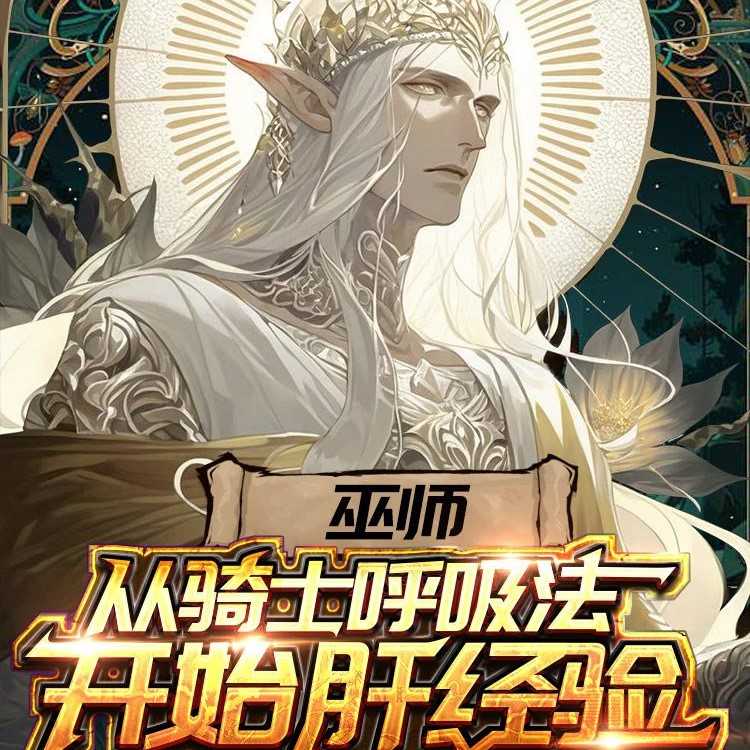 多人有声剧《巫师：从骑士呼吸法开始肝经验》主播：老猫 2100集完【M4A】 [5.1G]