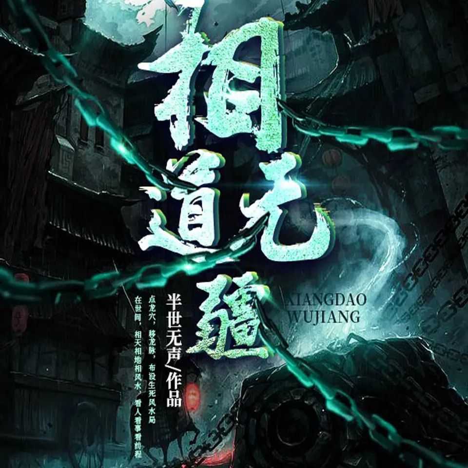 有声小说《相道无疆》双播：海声&菖蒲 857集完【MP3】 [3.5G]