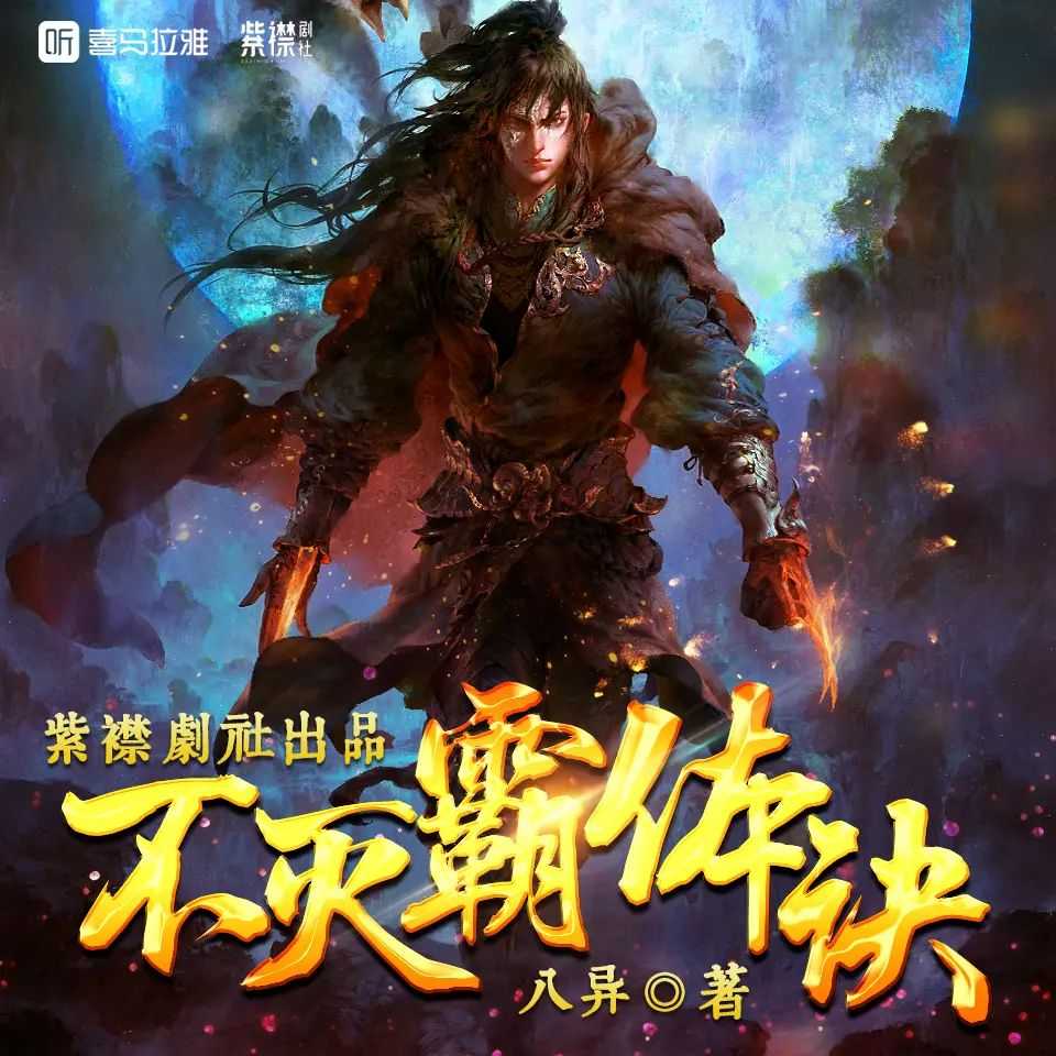 《不灭霸体诀》主播：紫襟剧社 4617集完【MP3】 [19.4G]