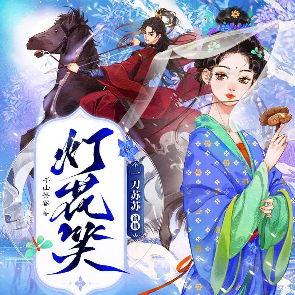 多人有声剧《灯花笑》主播：一刀苏苏 778集完【M4A】 [1.92G]