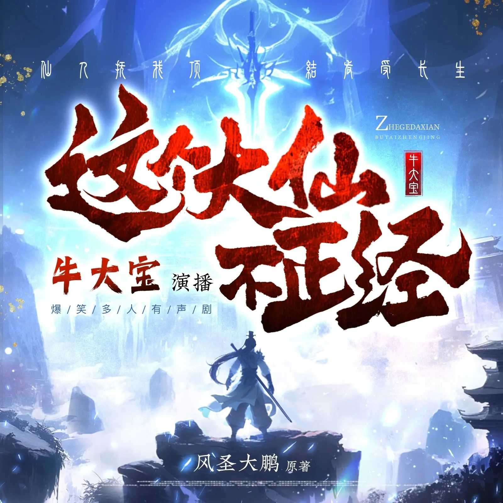 《这个大仙不正经》主播：牛大宝 1063集完【MP3】 [2.86G]