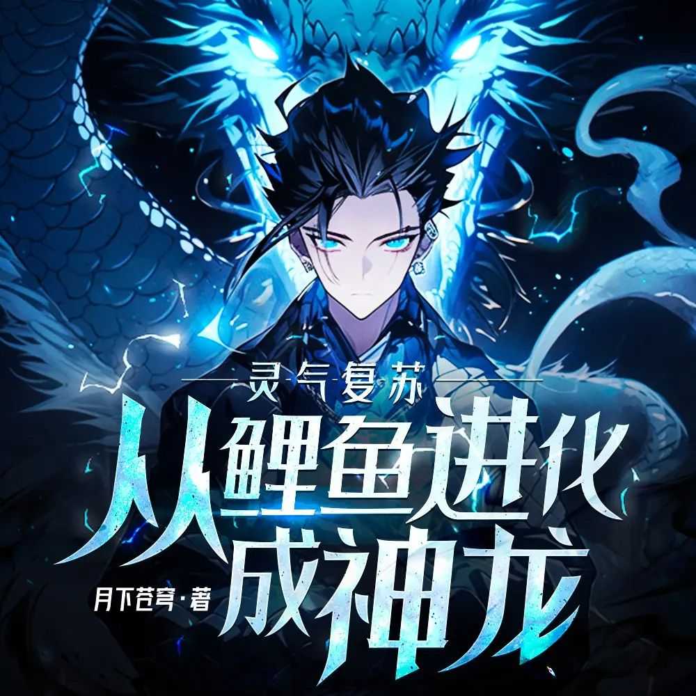 多人有声剧《灵气复苏：从鲤鱼进化成神龙！》主播：瓜子听书 874集完 【MP3】 [3.27G]
