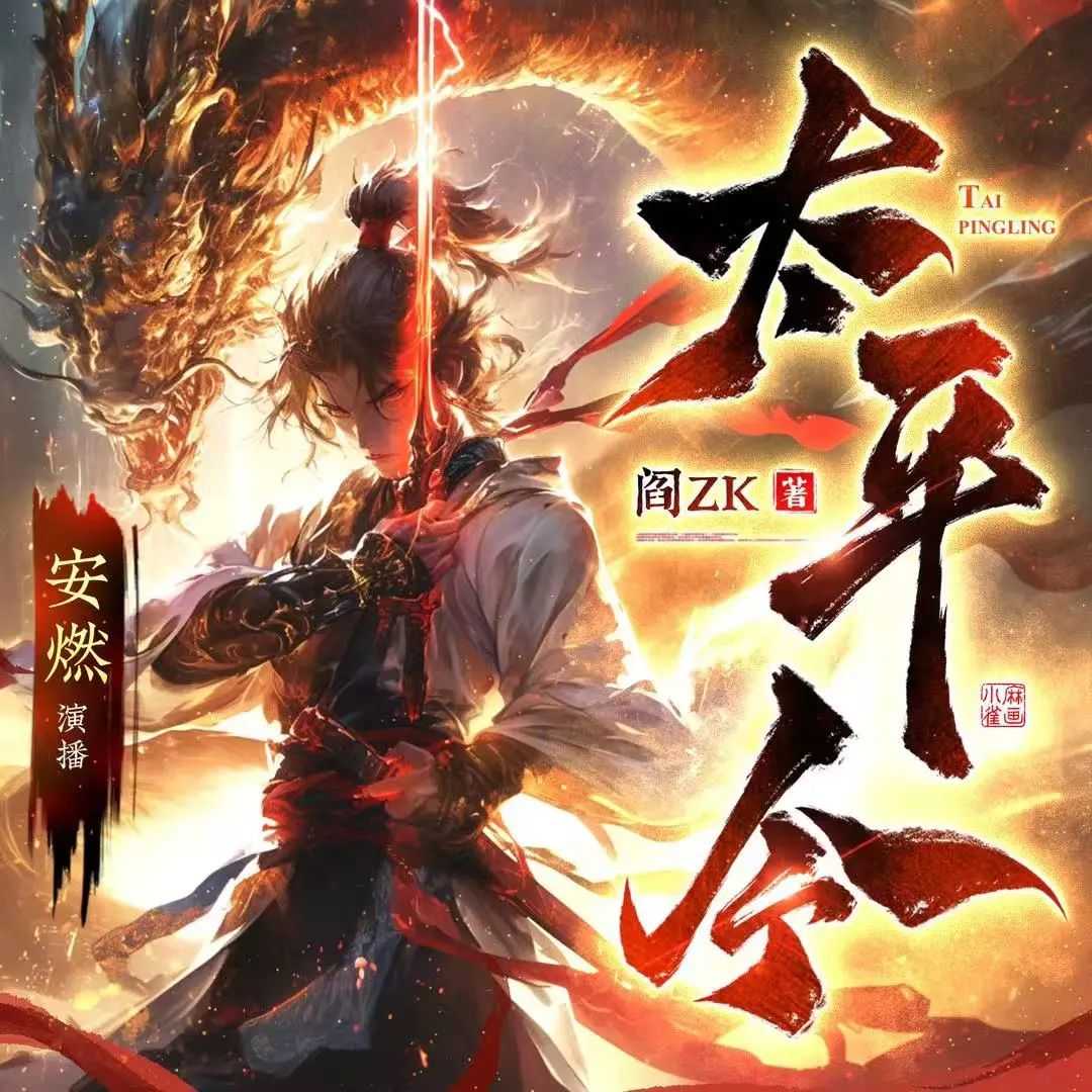 《太平令》主播：安燃 连载至1380集【MP3】 [3.9G]