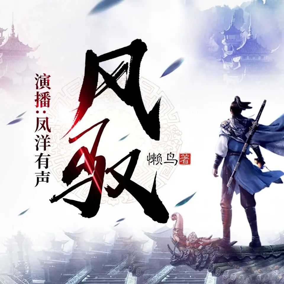 《风驭》著：懒鸟 播：凤洋有声 1283集完【MP3】 [6.03G]