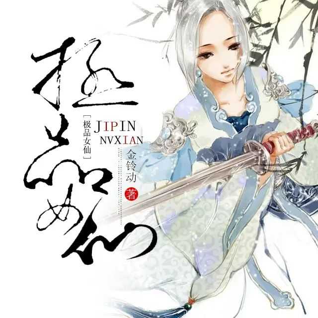 《极品女仙》著：金铃动 播：薰薰 2294集完【MP3】 [20.1G]