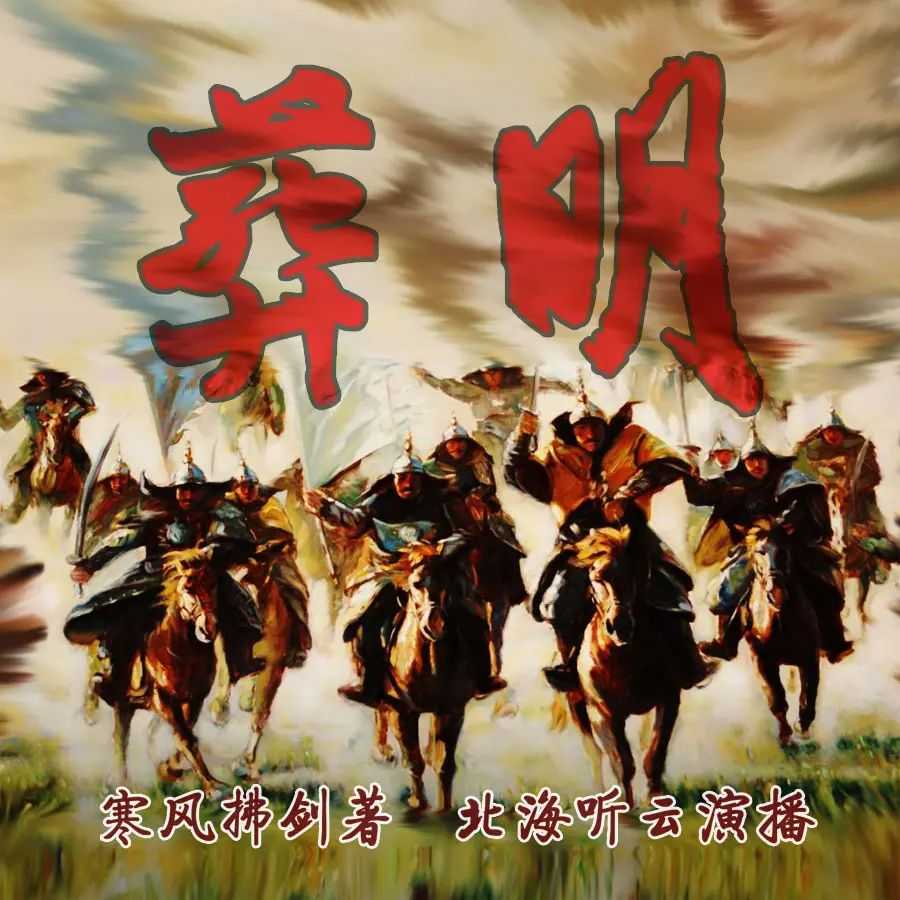 《葬明》著：寒风拂剑 播：北海听云 1120集完【MP3】 [6.67G]
