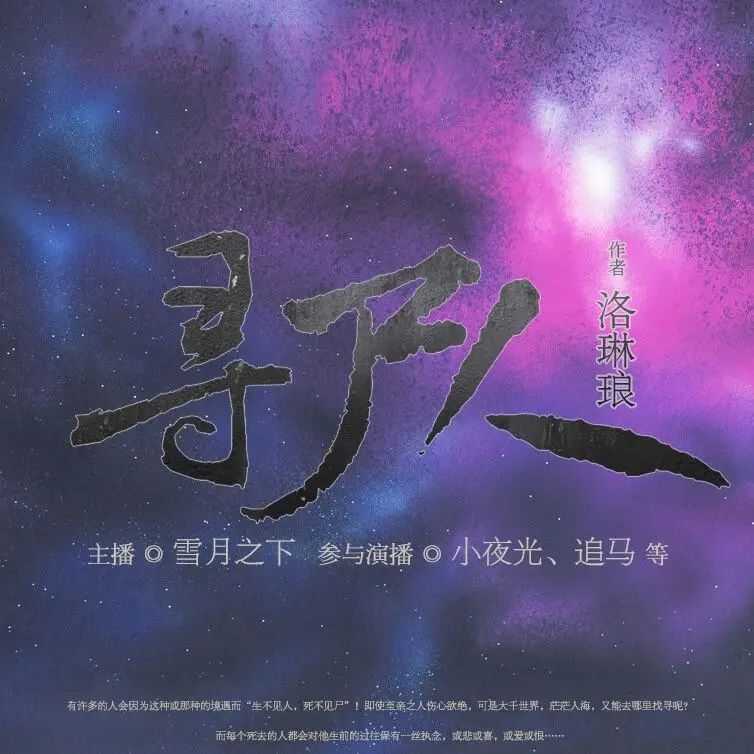 多人有声剧《寻尸人》著：洛琳琅 播：雪月之下 802集完【MP3】 [6.67G]