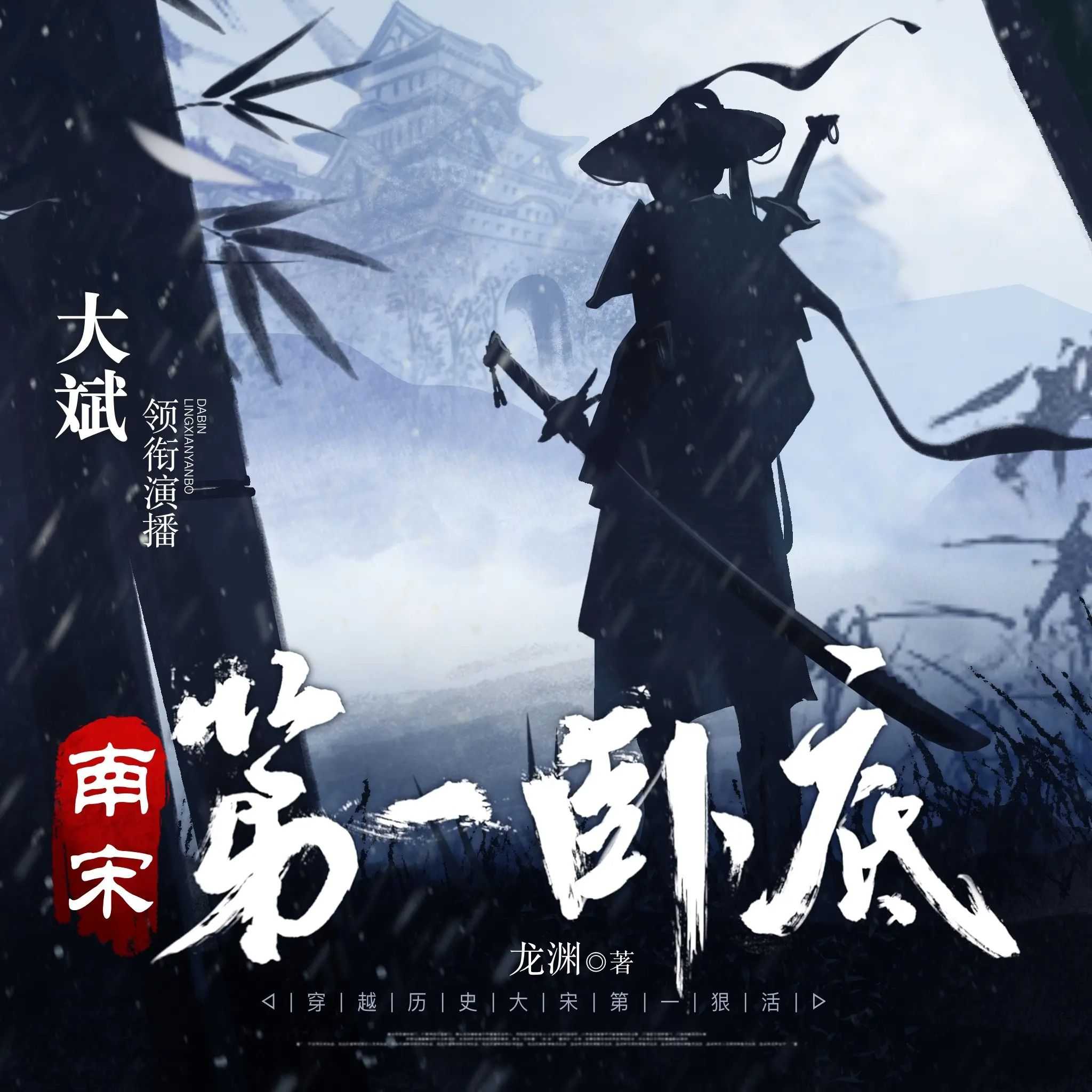 多人有声剧《南宋第一卧底》著：龙渊 播：大斌 3581集完【M4A】 [10.5G]