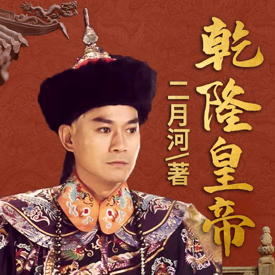 《乾隆皇帝》著：二月河 播：纪涵邦 502集完【M4A】 [5.38G]