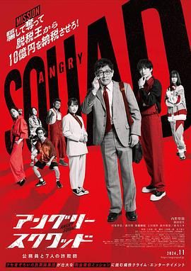 愤怒小队 公务员与7个欺诈师 アングリースクワッド 公務員と7人の詐欺師