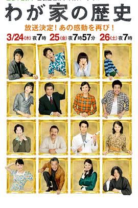 我家的历史 わが家の歴史