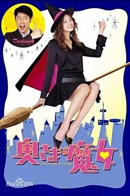 我的太太是魔女 奥さまは魔女