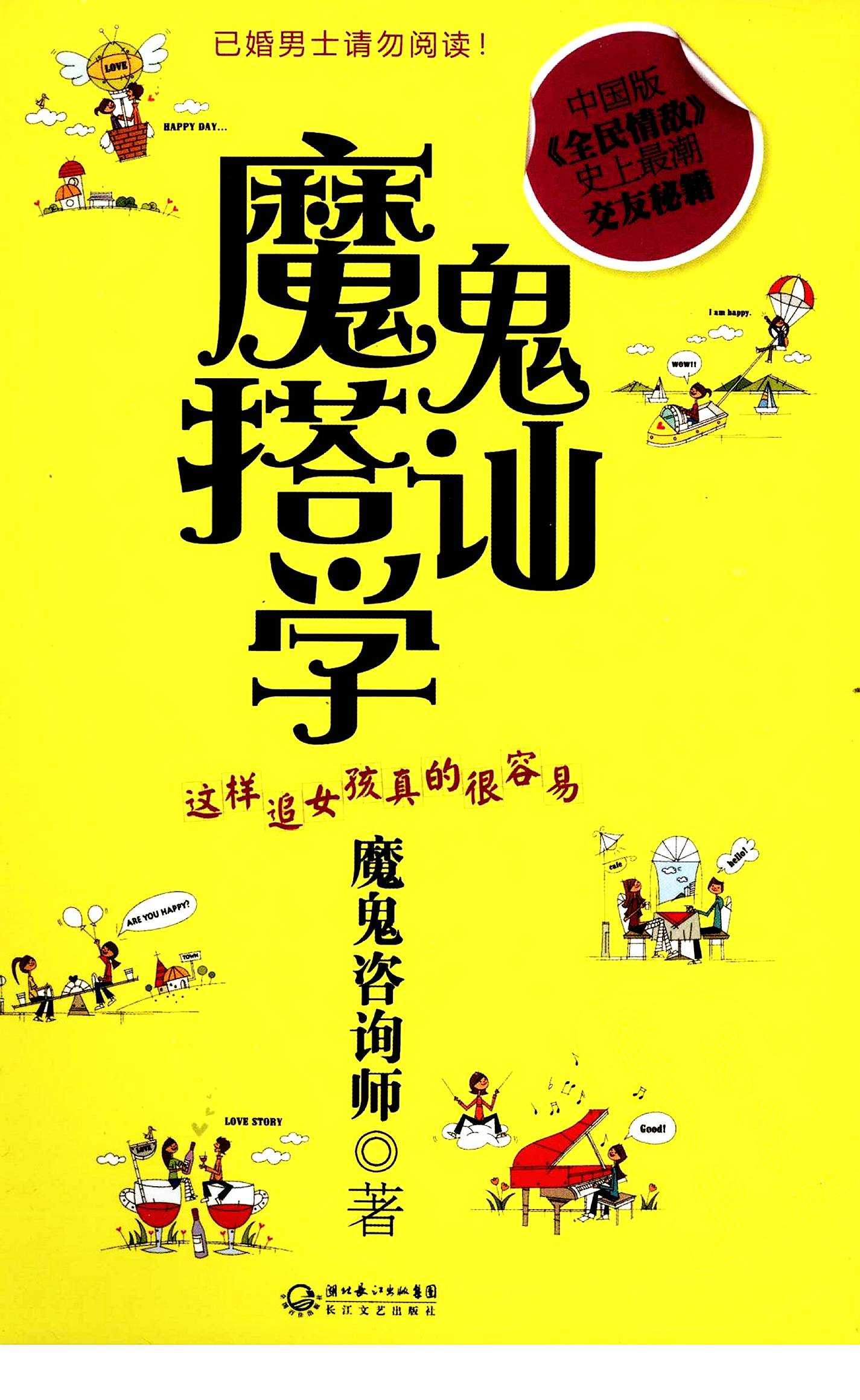 《魔鬼搭讪学》这样追女孩真的很容 交友秘籍