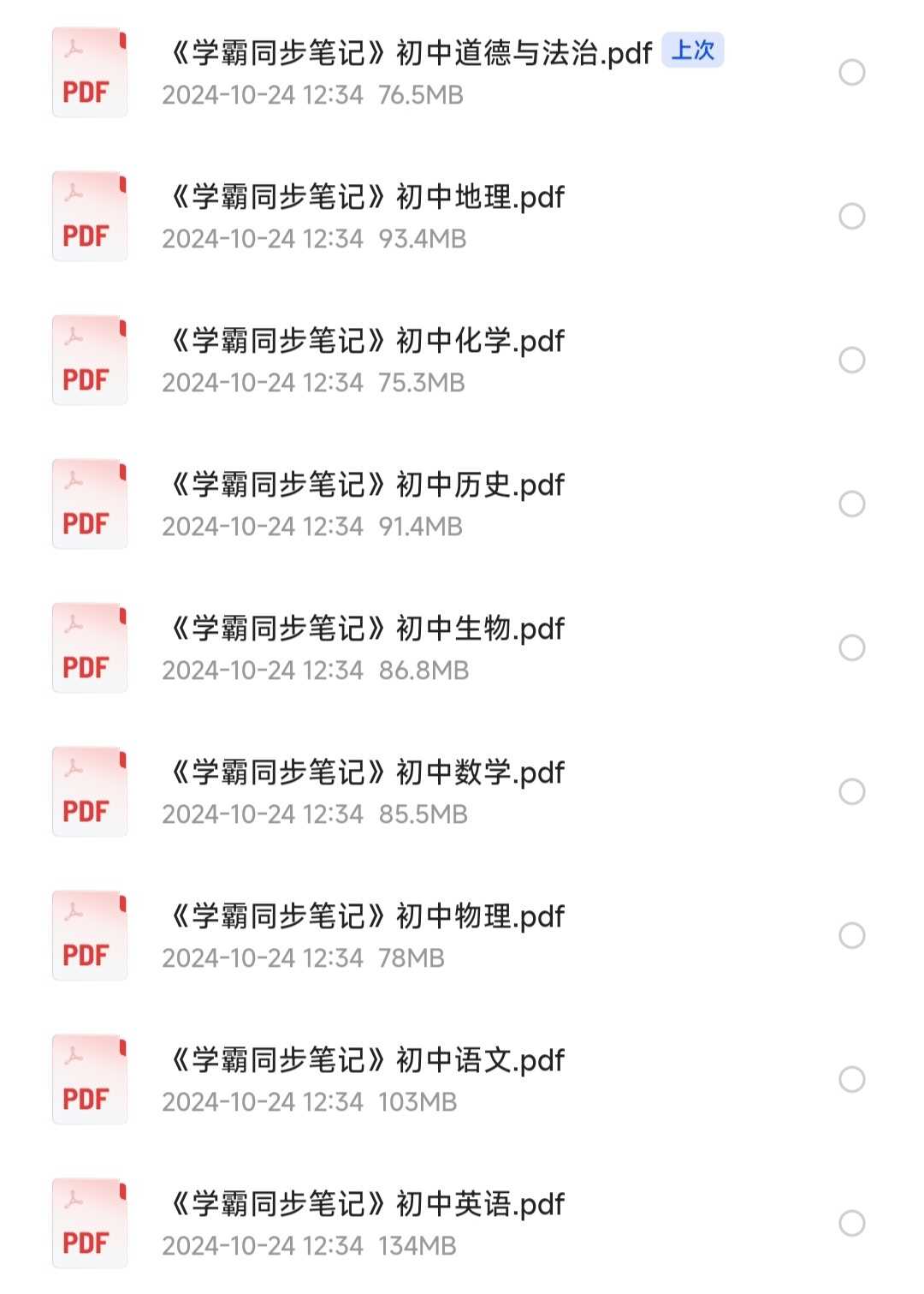 《初中学霸同步笔记》初中学霸笔记【初中教育/初中学习资料】「886MB」