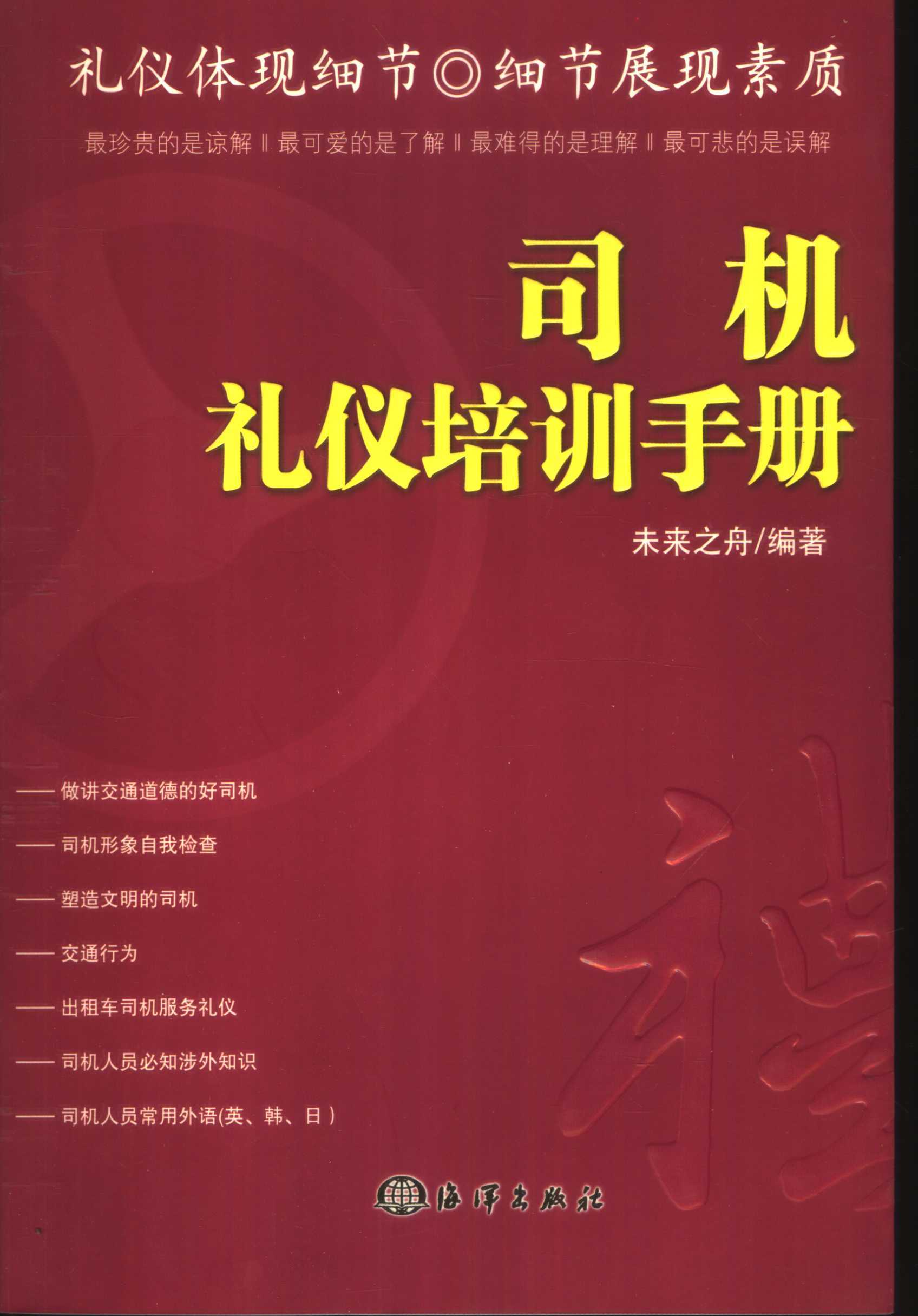 《司机礼仪培训手册》