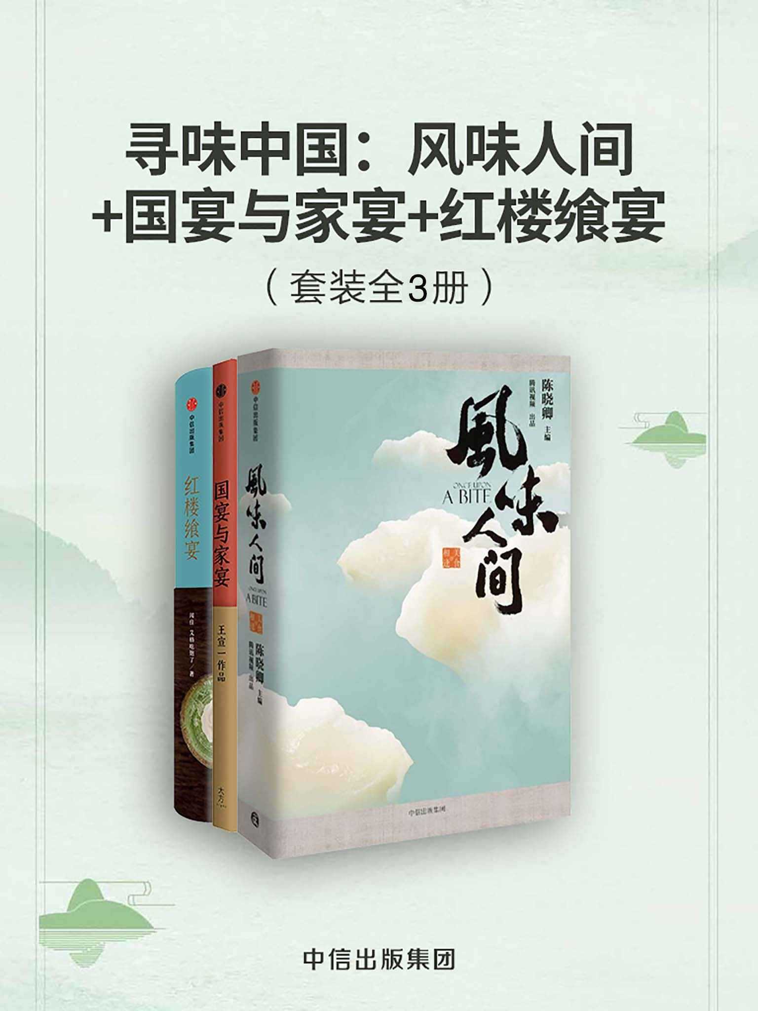 寻味中国：风味人间+国宴与家宴+红楼飨宴（套装全3册）