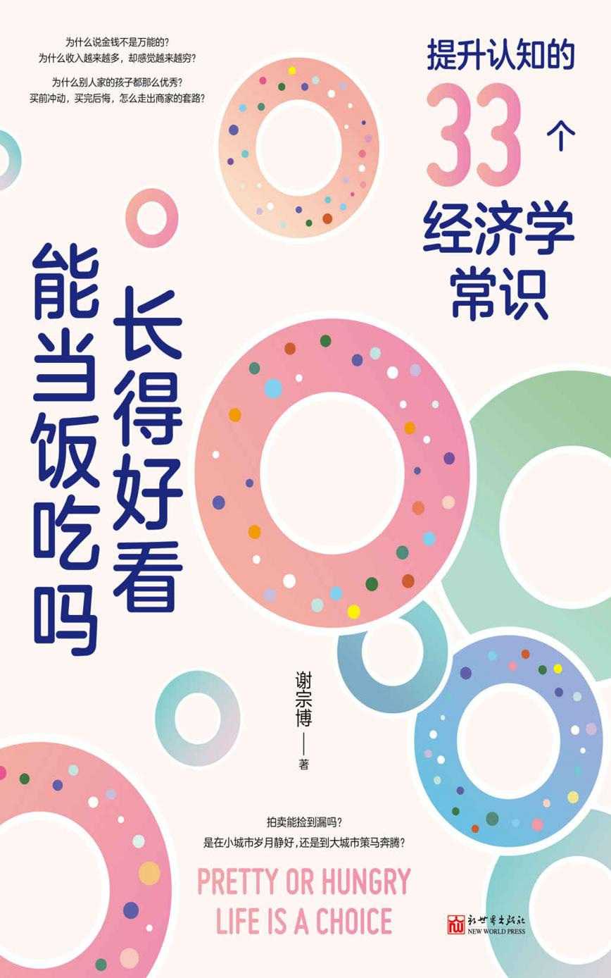 《长得好看能当饭吃吗？》提升认知的33个经济学常识