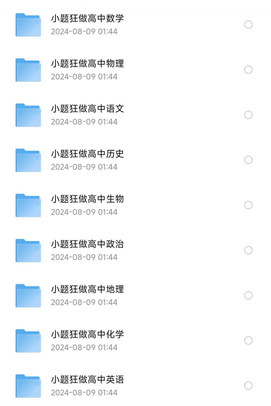 《高中小题狂做》高一、高二、高三九科全套【高中教育/高中学习】