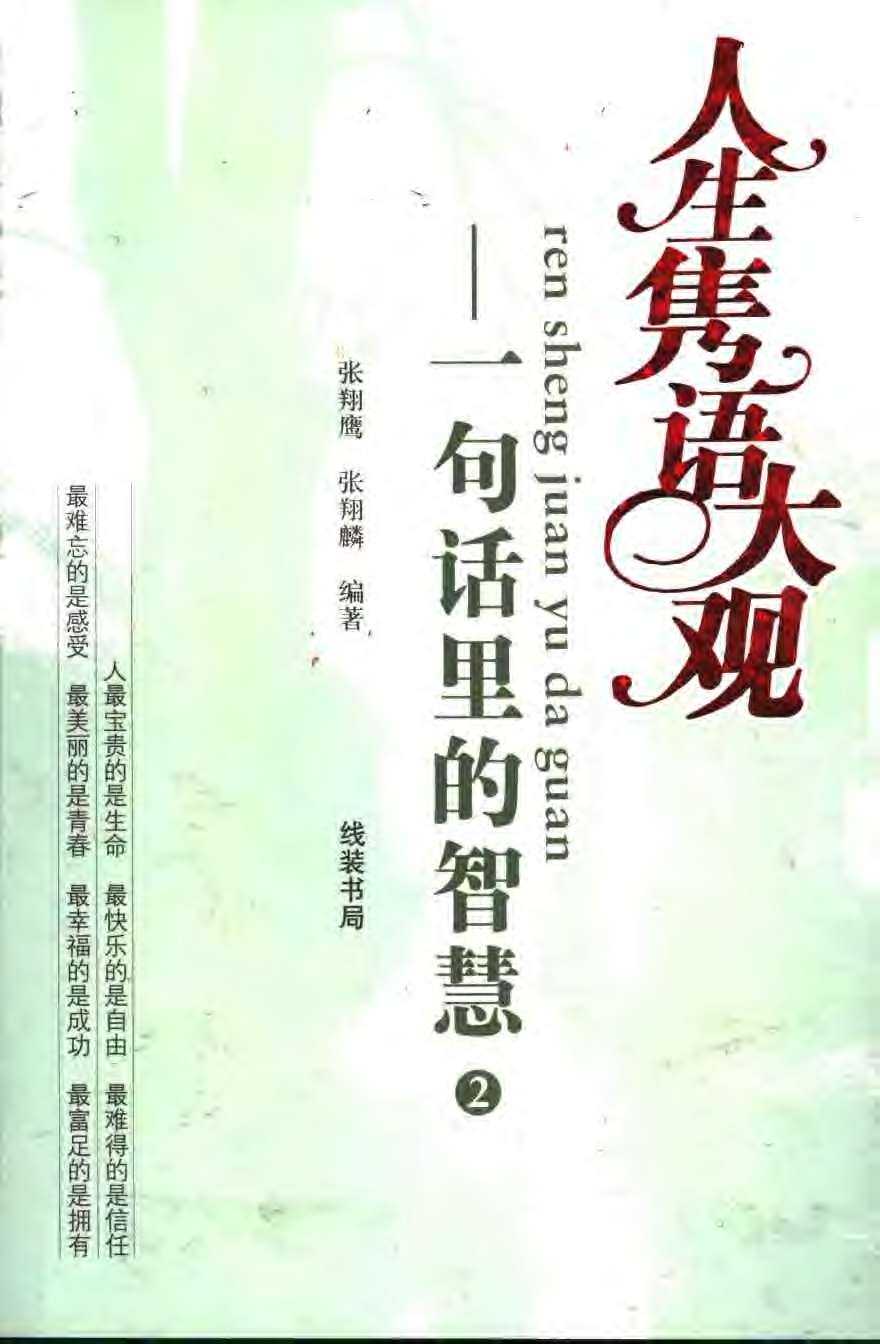 《人生隽语大观》一句话里的智慧