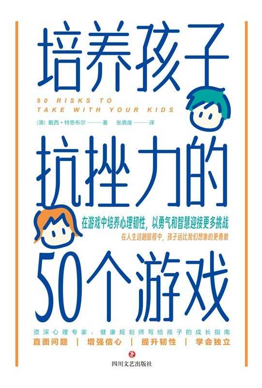 《培养孩子抗挫力的50个游戏》在游戏中培养心理韧性