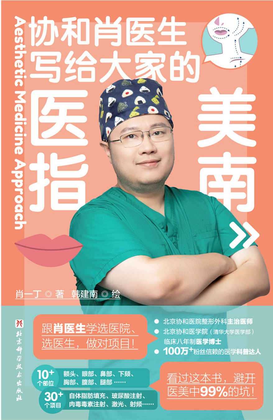协和肖医生写给大家的《医美指南》