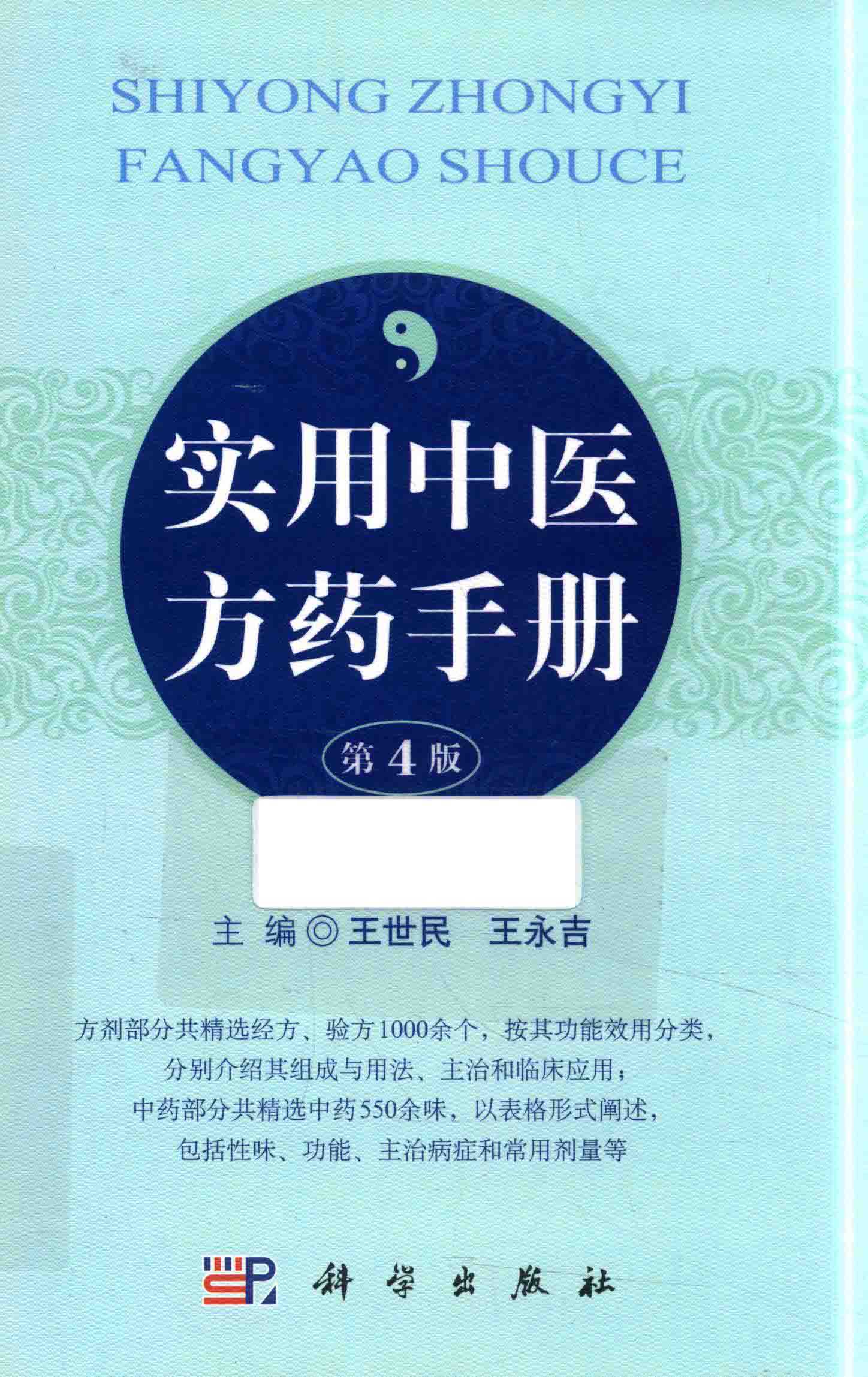 《实用中医方药手册》精选经方验方1000余个