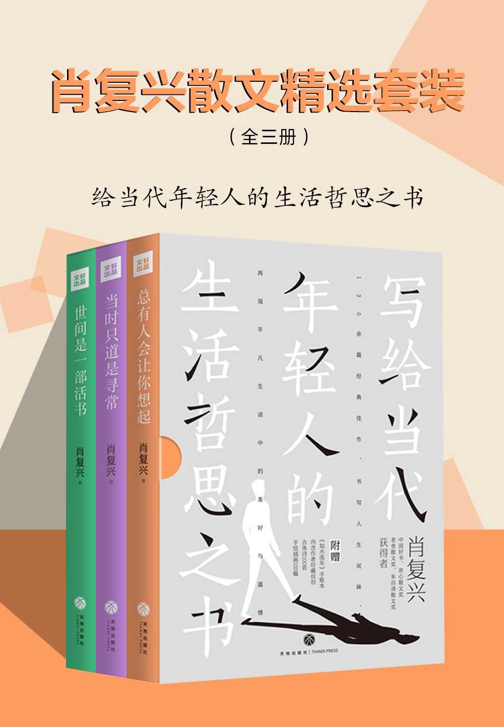 《肖复兴散文精选套装》全三册 写给当代年轻人的生活哲思之书