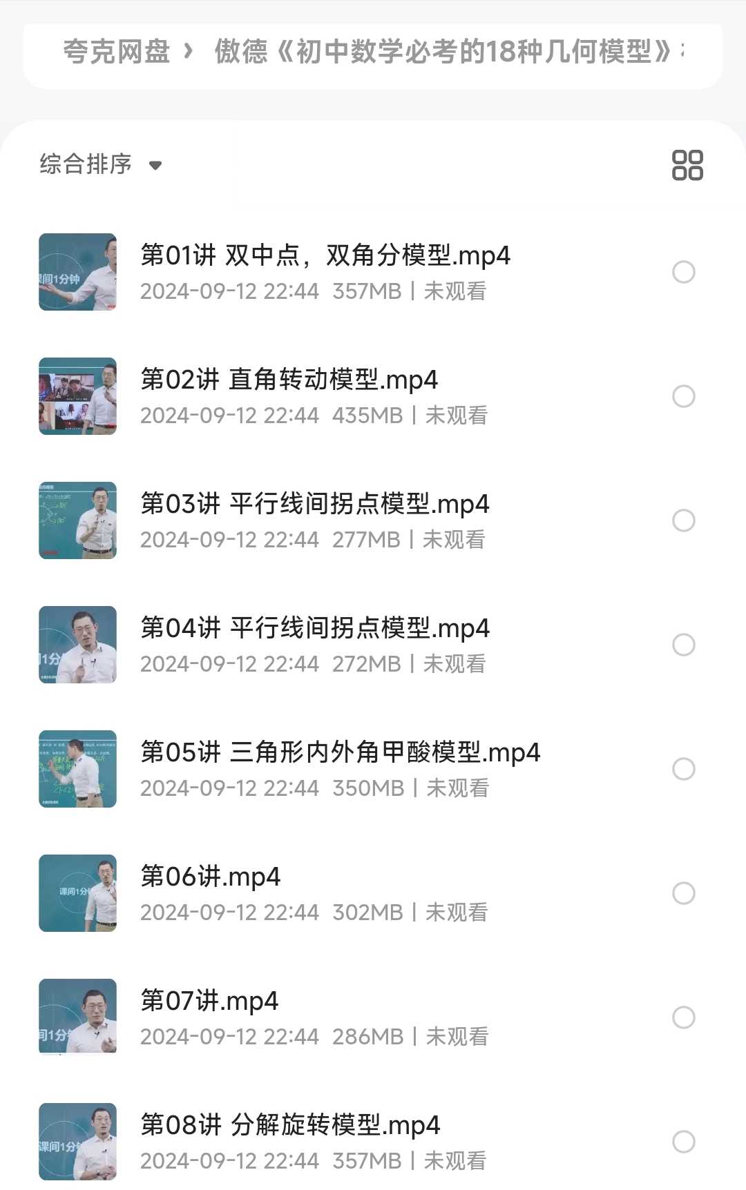 傲德《初中数学必考的18种几何模型》视频+课件