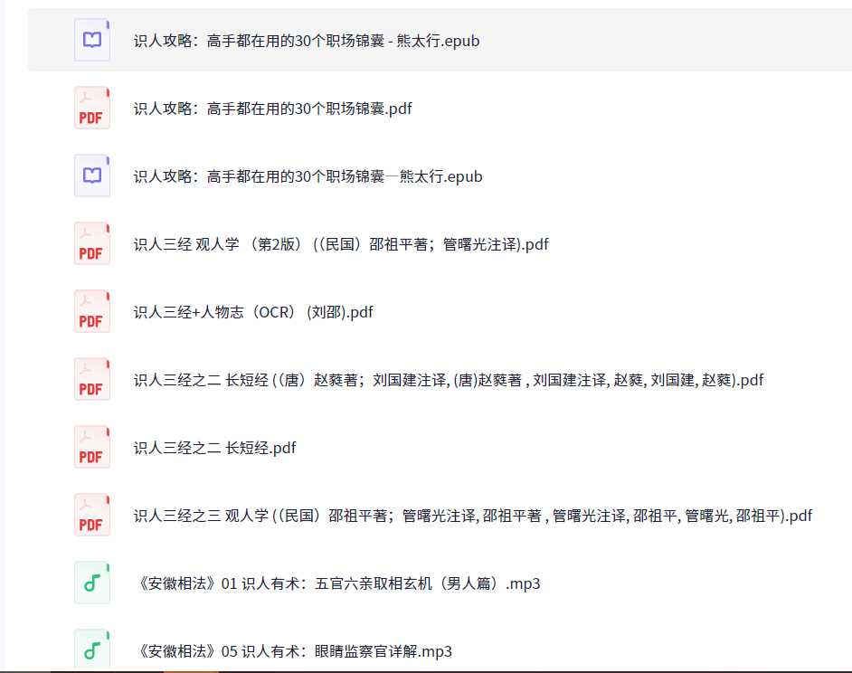 【识人三经】《人物志》《长短经》《观人学》《观人经》《识人术》《识人攻略：高手都在用的30个职场锦囊》《安徽相法》【PDF/epub/MP3】【219MB】