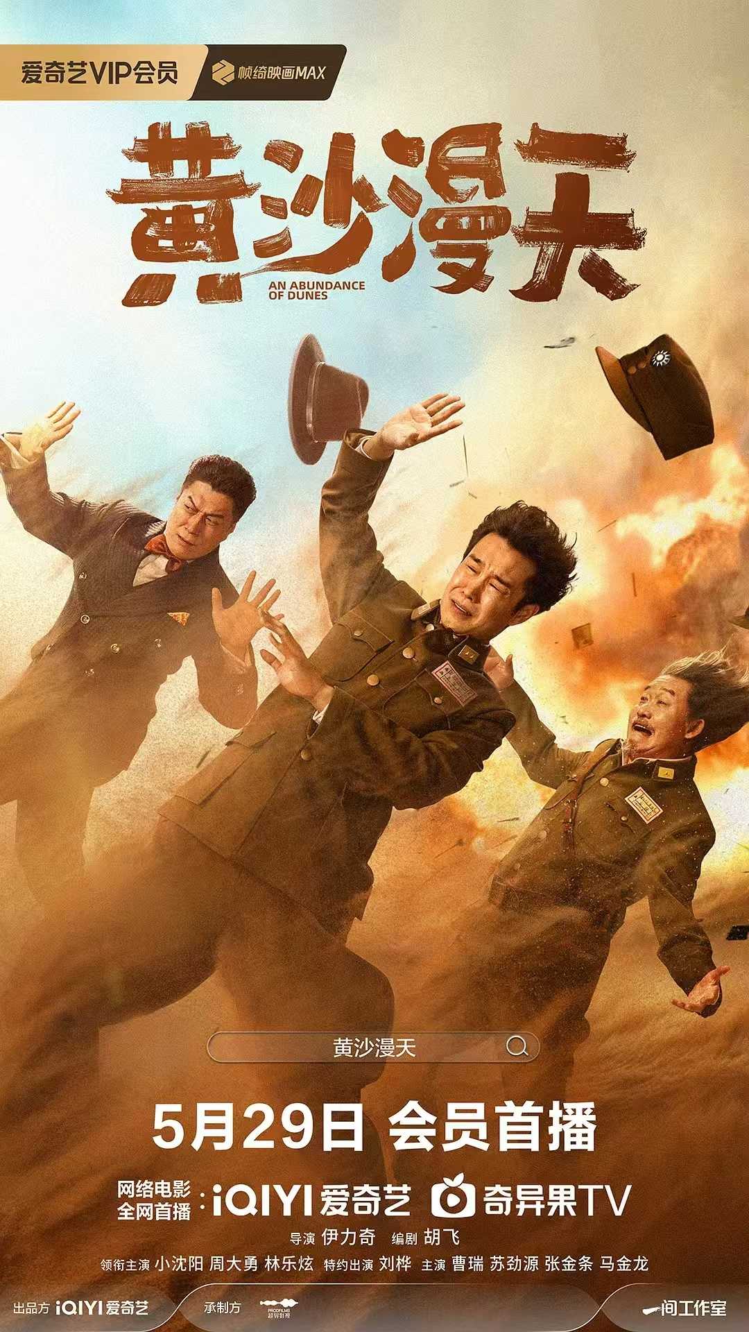 黄沙漫天(2025)【4K】 【国英多音轨】【内封简中字幕】 【喜剧/战争】【小沈阳/周大勇】