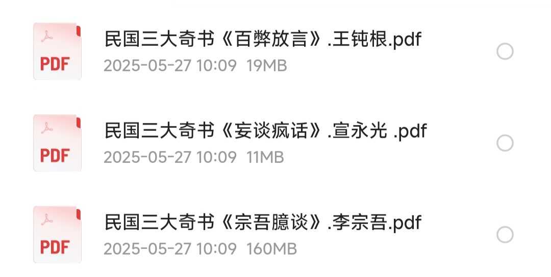 民国三大奇书