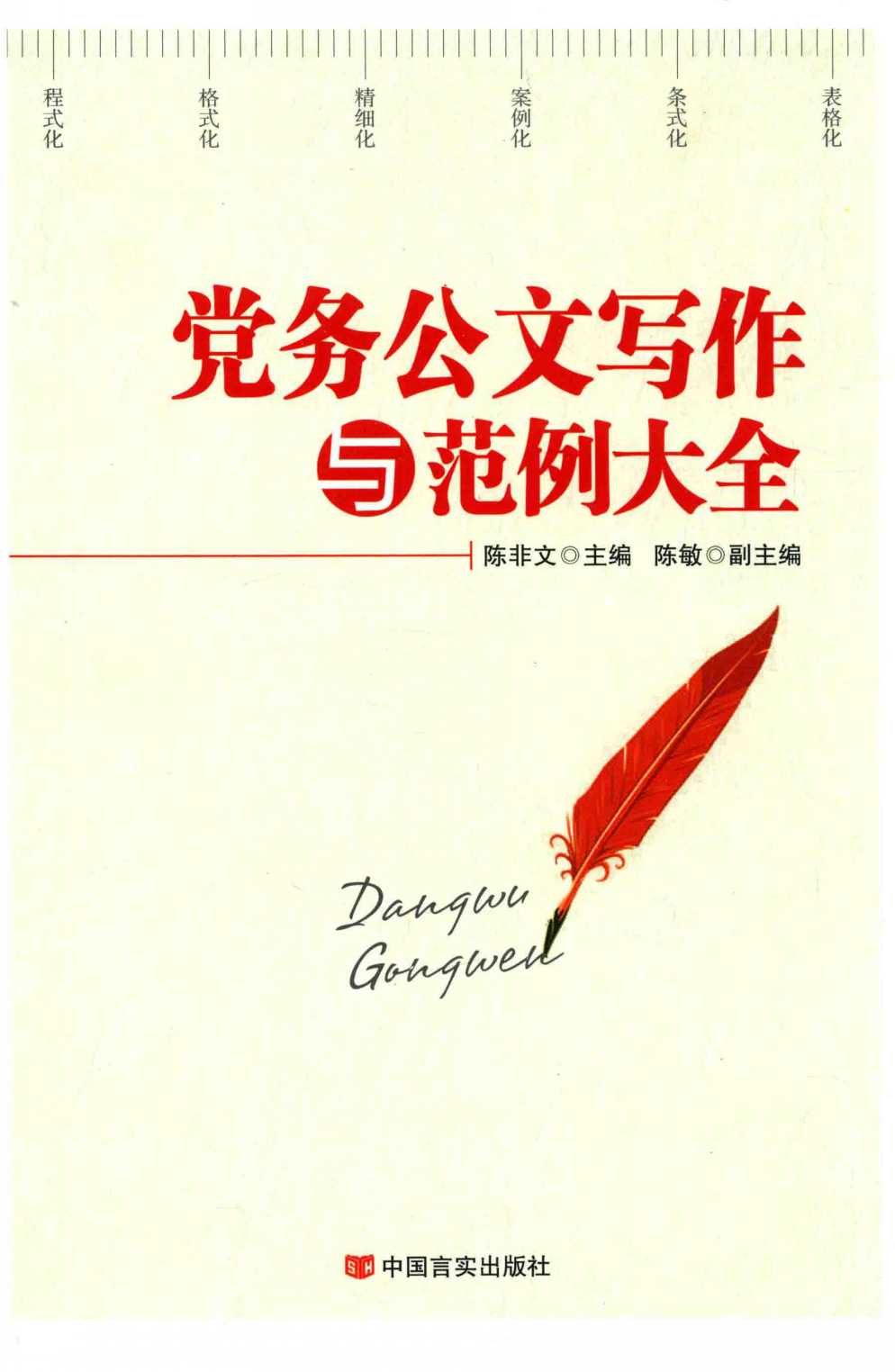 《党务公文写作与范例大全》公文写作技巧