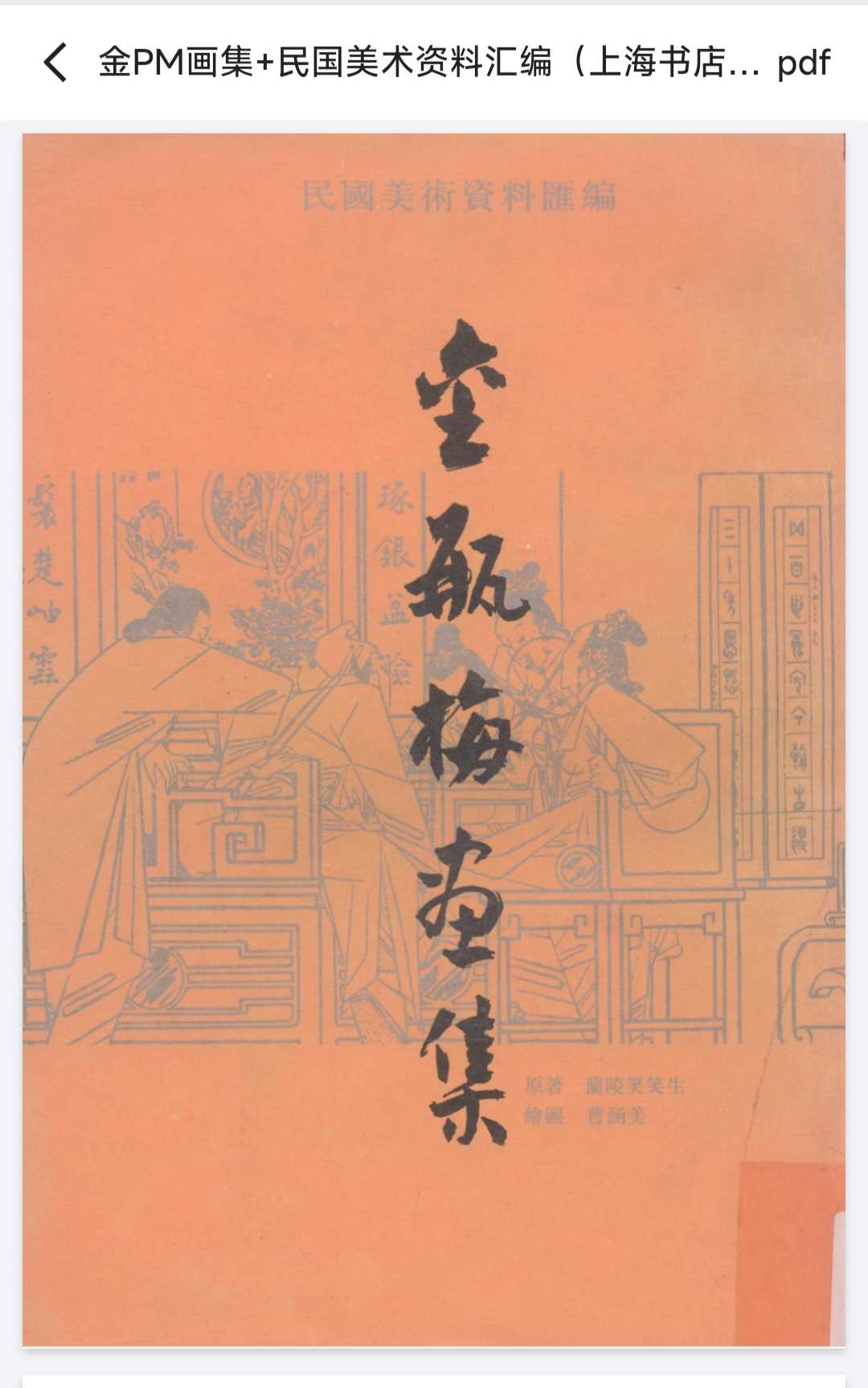 《金瓶梅画集》民国美术资料汇编 伟大的写实小说