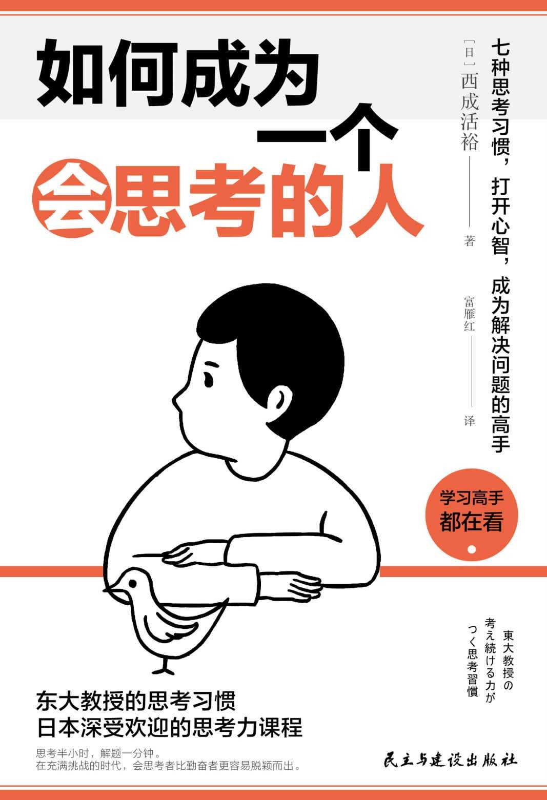 《如何成为一个会思考的人》7种思考习惯，打开心智，成为解决问题的高手