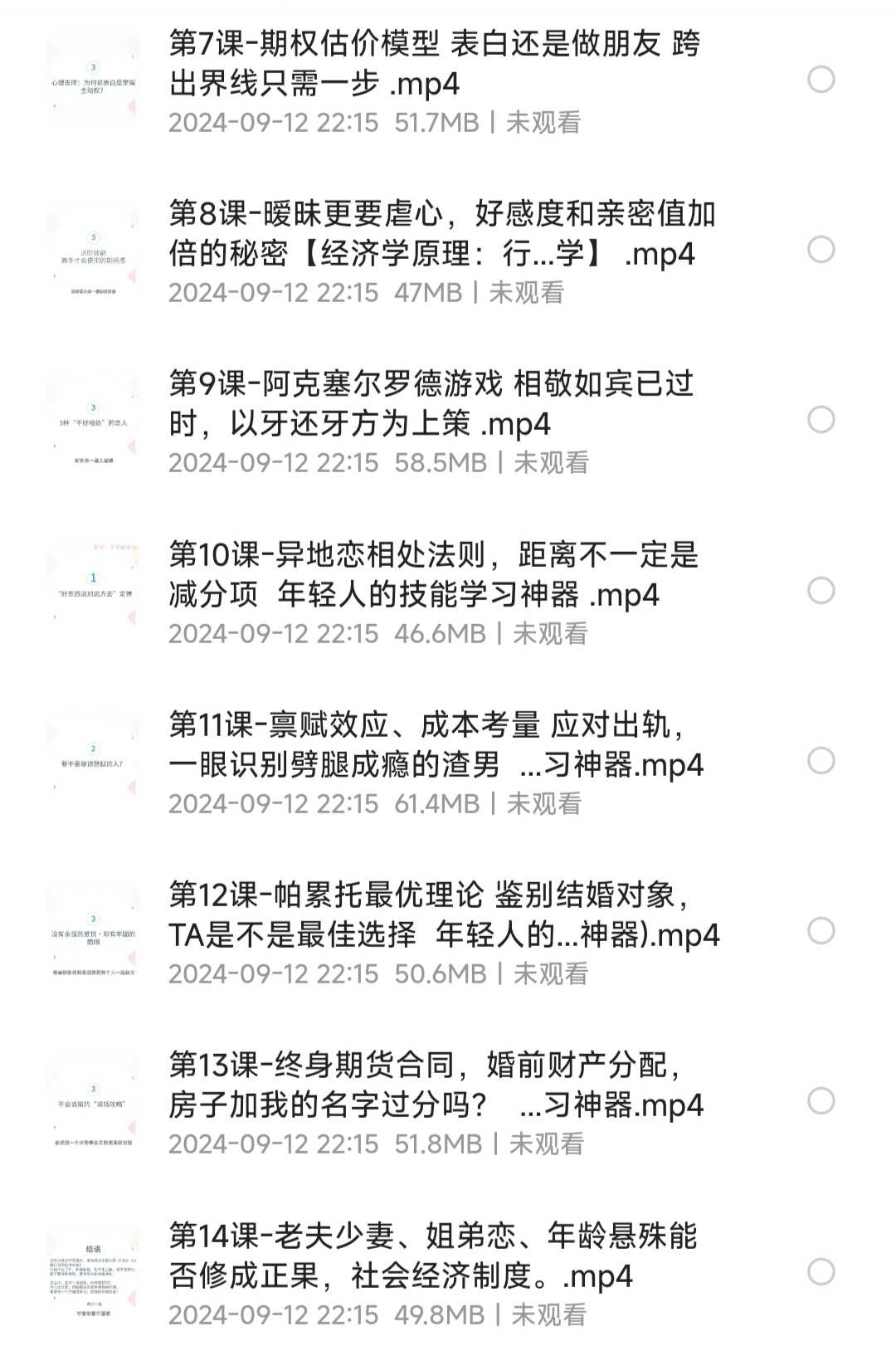 14堂课教你理性择偶，用经济学收获幸福【恋爱学】