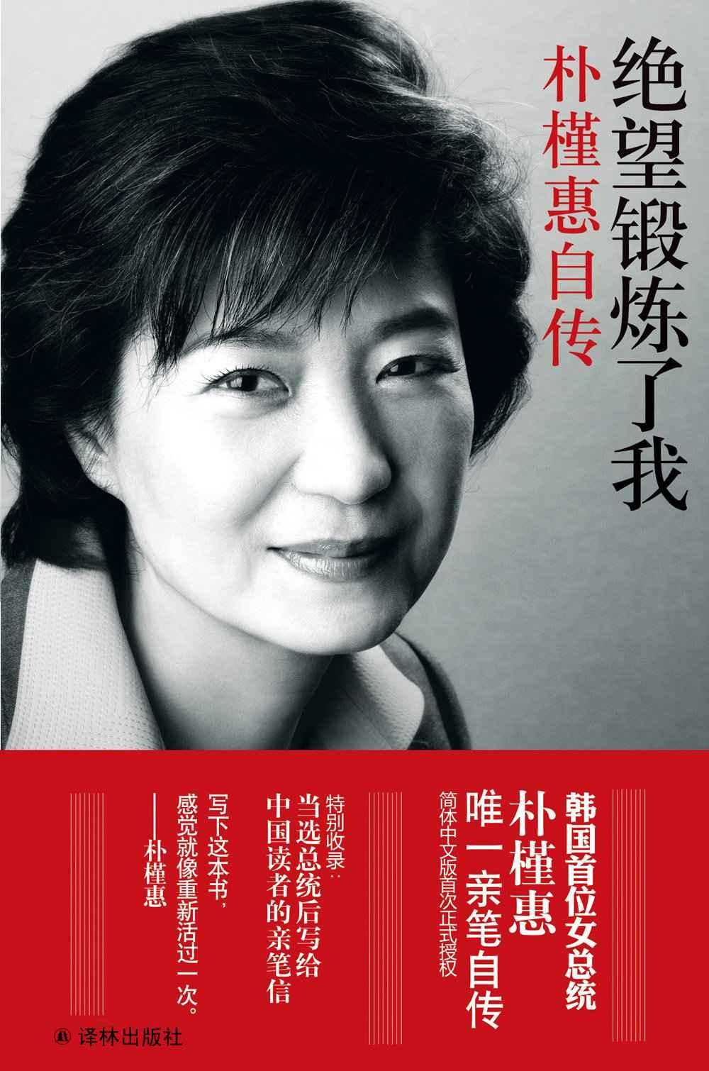 《绝望锻炼了我：朴槿惠自传》韩国首位女总统唯一亲笔自传