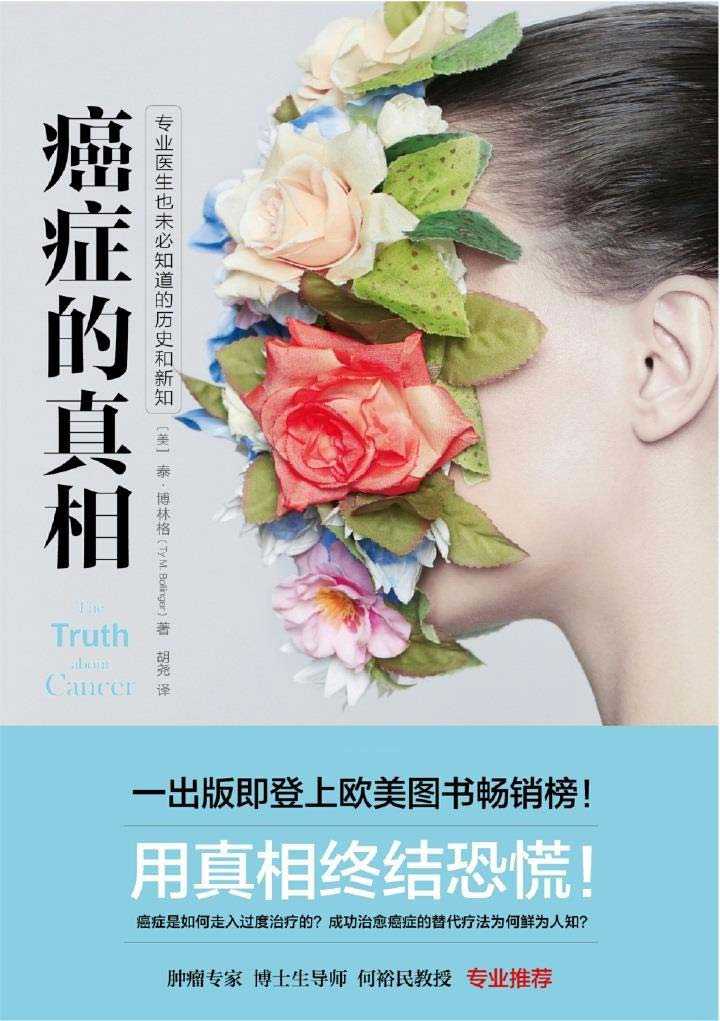 《癌症的真相》专业医生也未必知道的历史和新知 癌症是如何走入过度治疗的？成功治愈癌症的替代疗法为何鲜为人知