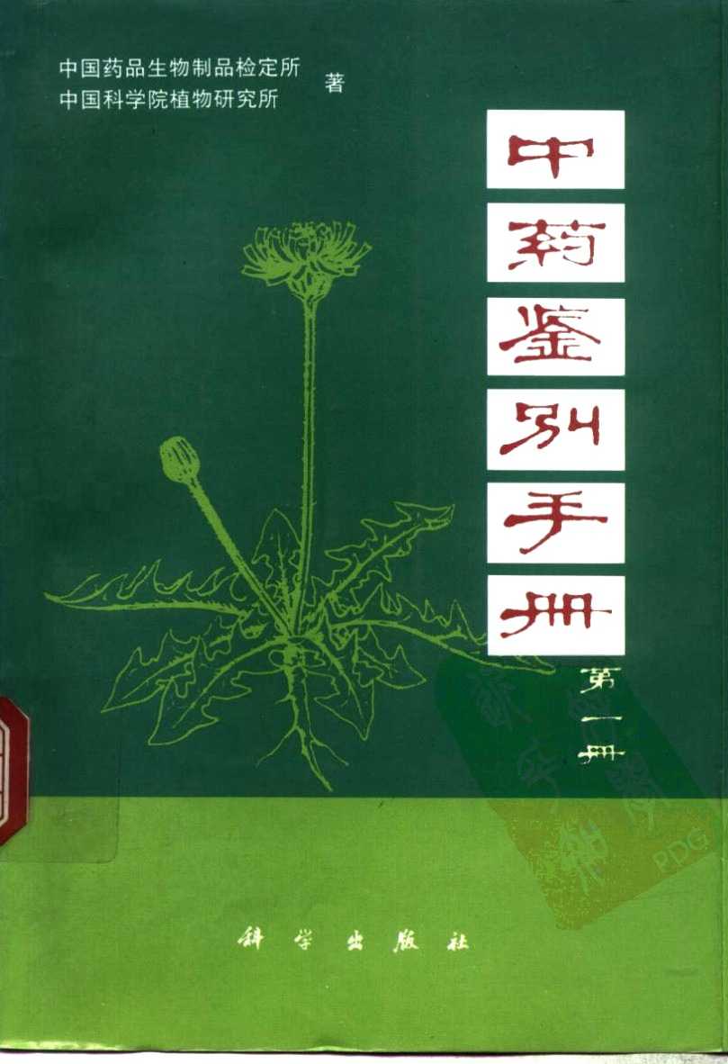 《中药鉴别手册》全1-3册 带你轻松识别各种中药材