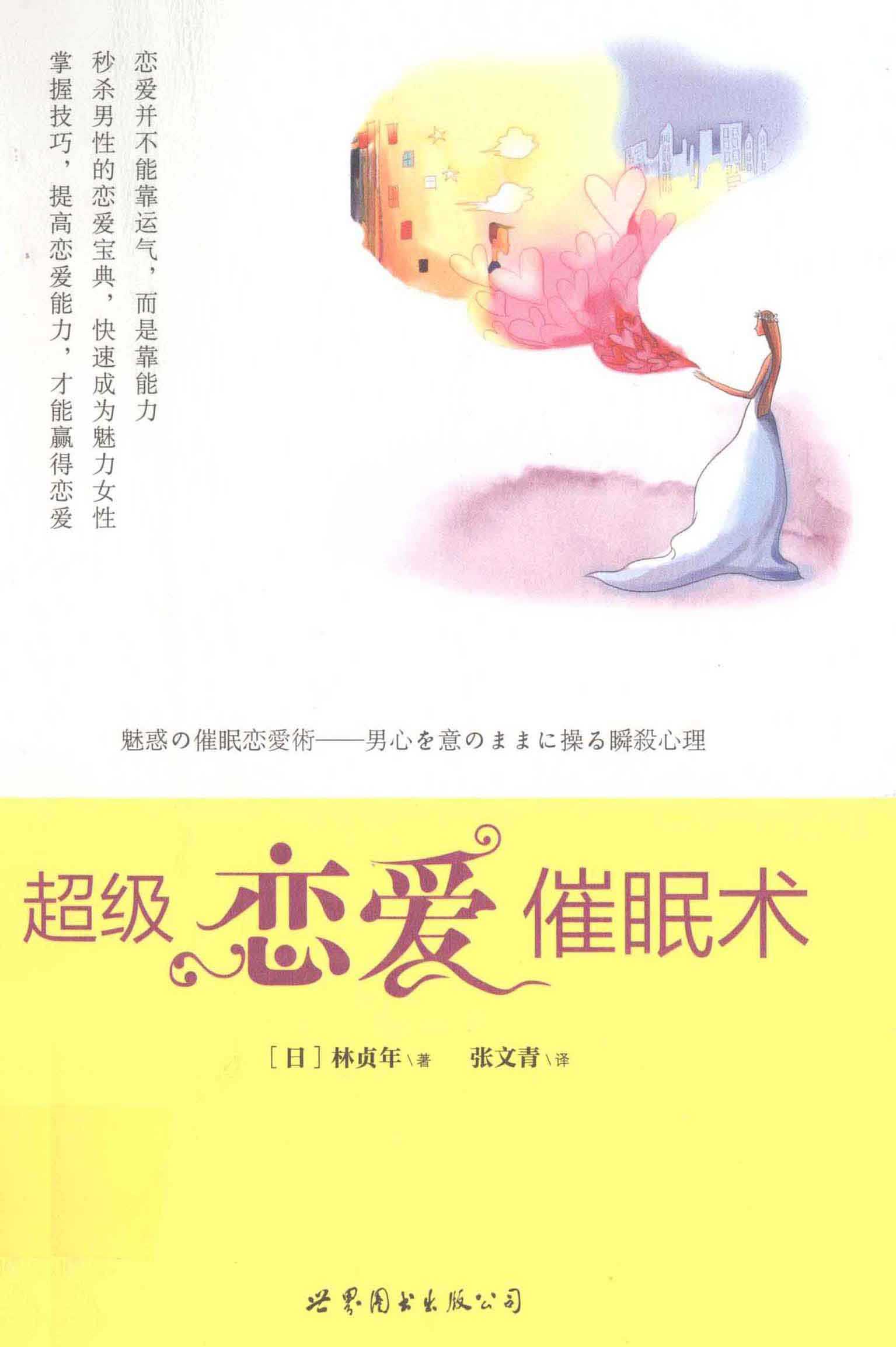 《超级恋爱催眠术》日本催眠大师对爱情的终极解密 泡妞把妹脱单恋爱必读