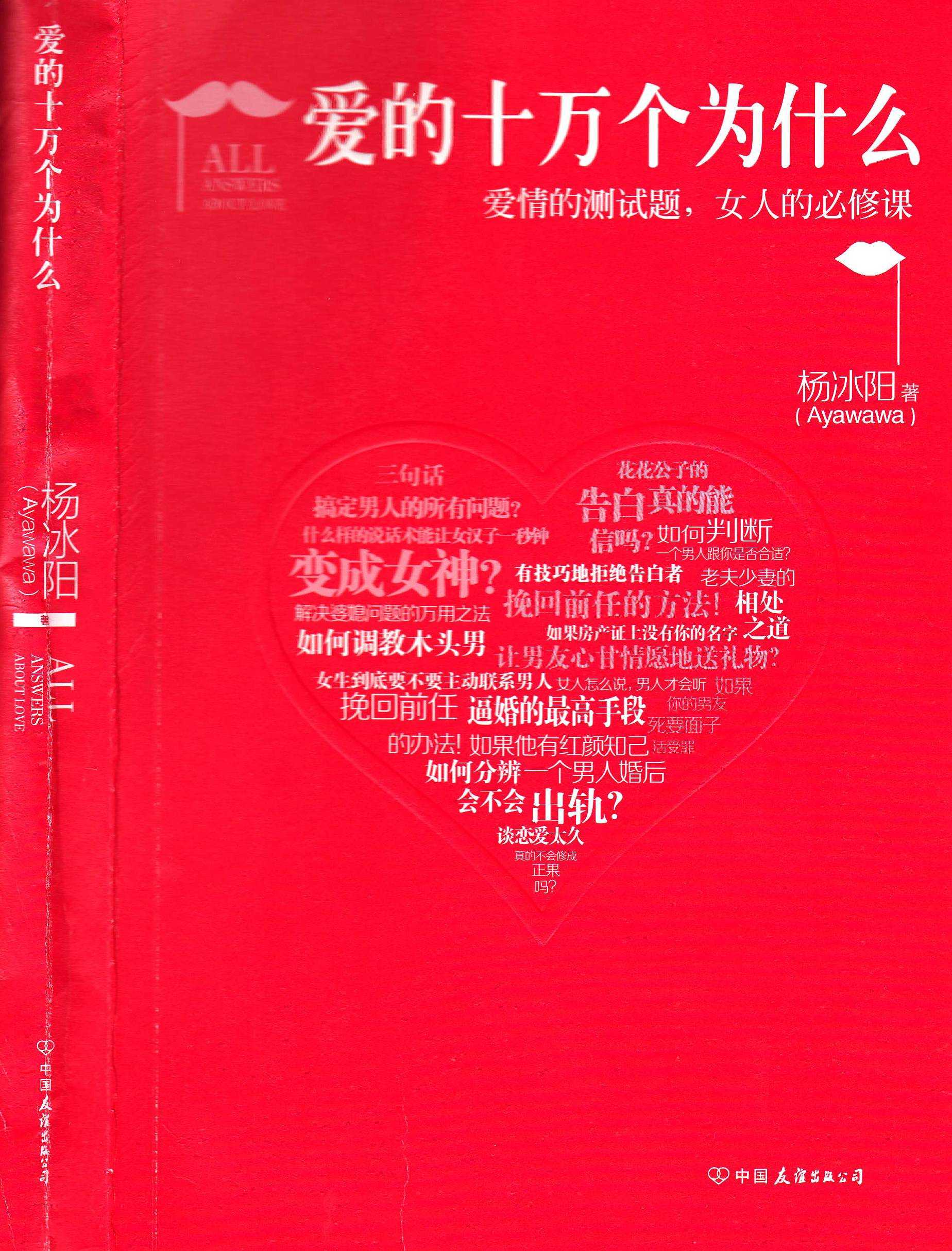 《爱的十万个为什么》解密恋爱本质 泡妞把妹脱单必读