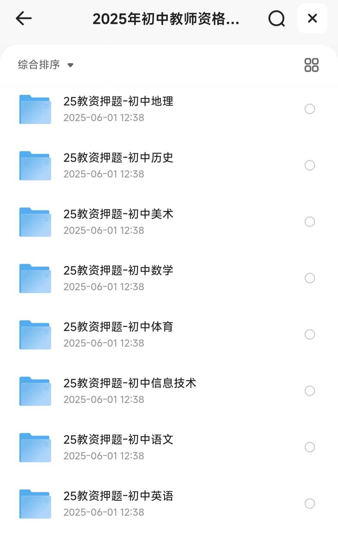 （教资）2025年初中教师资格证科三押题【28.5MB】