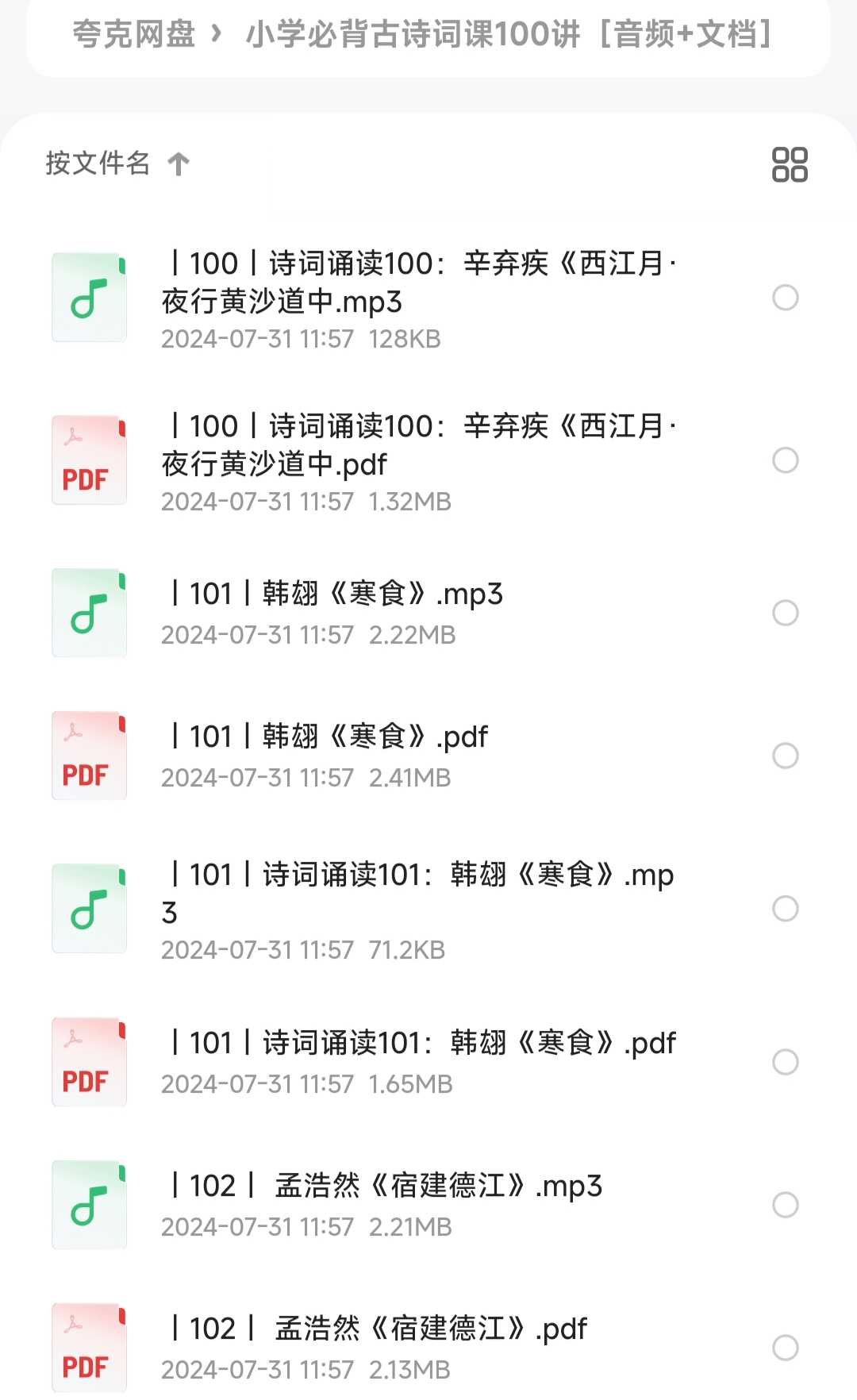 小学必背古诗词课100讲［音频+文档］