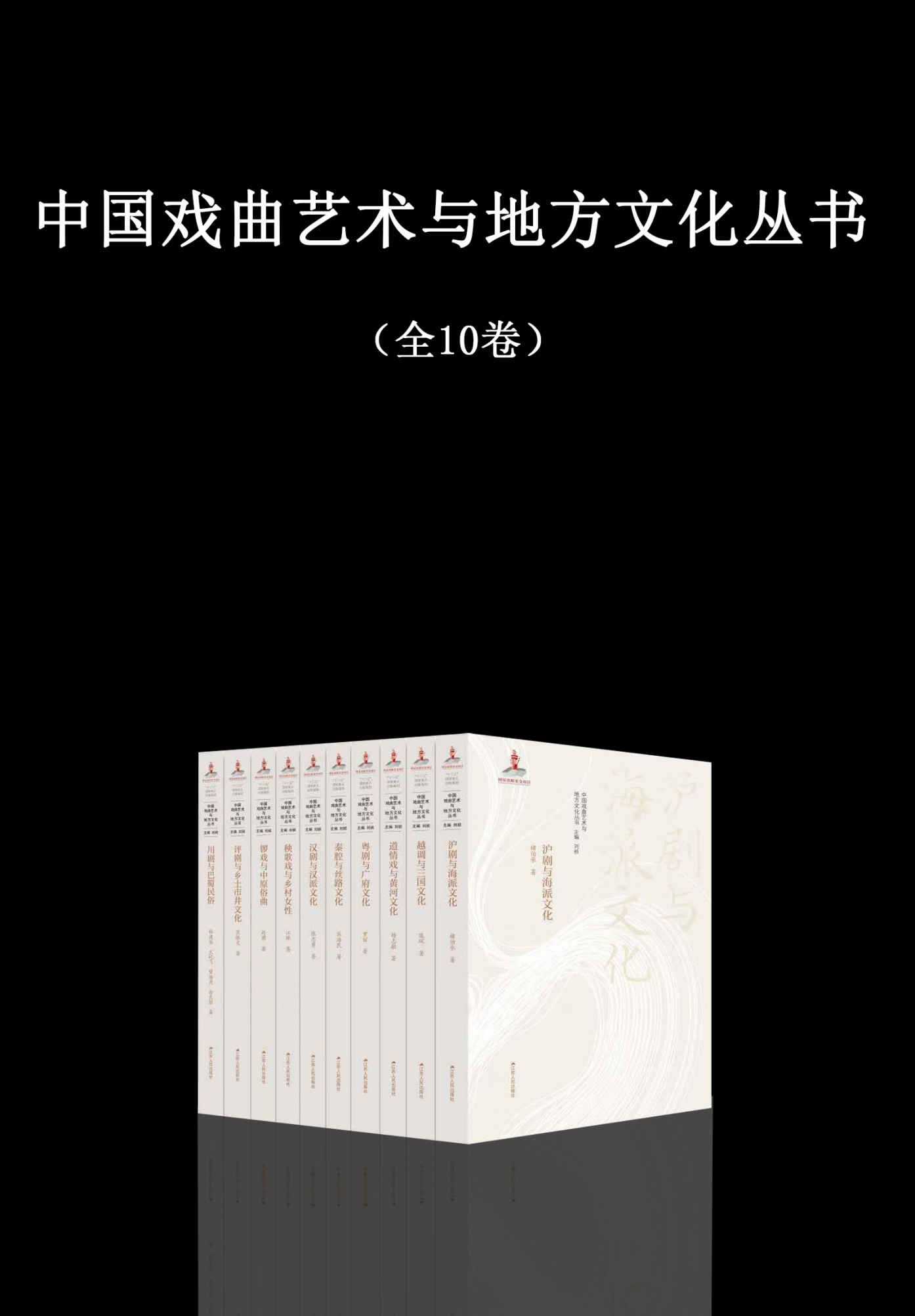 《中国戏曲艺术与地方文化丛书》（全10卷）