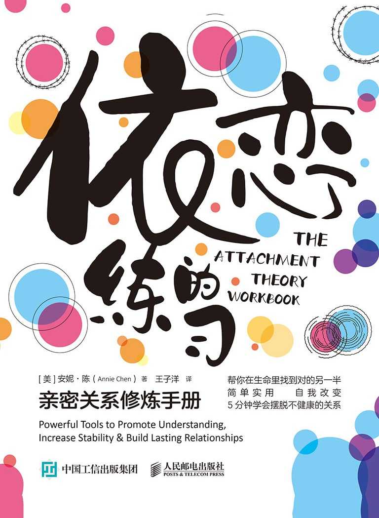 《依恋的练习》男女亲密关系修炼手册 帮你在生命里找到对的另一半