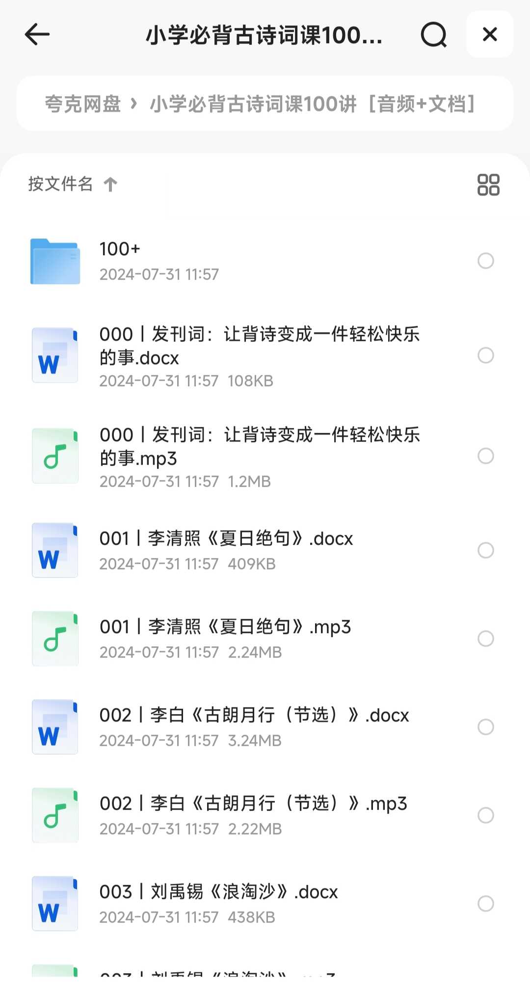 小学必背古诗词课100讲［音频+文档］